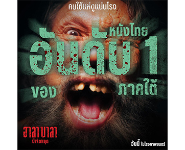 จิตหลุด ฉุดไม่อยู่! ‘ฮาลาบาลา ป่าจิตหลุด’ หลอนแรงทะยานสู่ 10 ล้าน! รีวิวแรง ถกเถียงกันสนั่นโซเชียล ยืน 1 แดนใต้